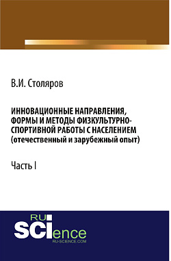 картинка Инновационные направления, формы и методы физкультурно-спортивной работы с населением (отечественный и зарубежный опыт): Часть I. (Аспирантура, Бакалавриат, Магистратура). Монография. от магазина КНОРУС