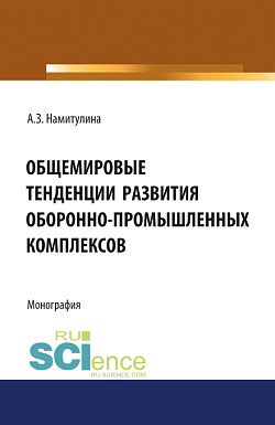картинка Общемировые тенденции развития оборонно-промышленных комплексов. (Адъюнктура, Аспирантура, Бакалавриат, Магистратура, Специалитет). Монография. от магазина КНОРУС