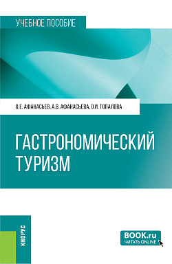 картинка Гастрономический туризм. (Бакалавриат, Магистратура). Учебное пособие. от магазина КНОРУС