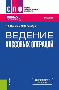 картинка Ведение кассовых операций. (СПО). Учебник. от магазина КНОРУС