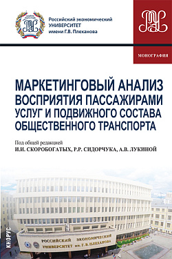 картинка Маркетинговый анализ восприятия пассажирами услуг и подвижного состава общественного транспорта. (Аспирантура, Бакалавриат, Магистратура). Монография. от магазина КНОРУС