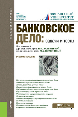 картинка Банковское дело. Задачи и тесты. (Бакалавриат, Магистратура). Учебное пособие. от магазина КНОРУС