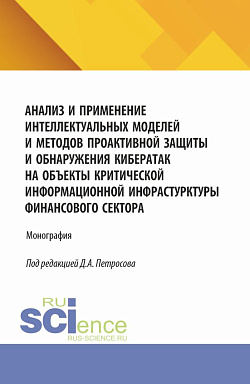 картинка Анализ и применение интеллектуальных моделей и методов проактивной защиты и обнаружения кибератак на объекты критической информационной инфрастурктуры финансового сектора. (Аспирантура, Бакалавриат, Магистратура). Монография. от магазина КНОРУС
