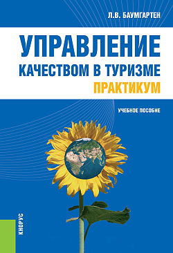 картинка Управление качеством в туризме. Практикум. (Аспирантура, Бакалавриат, Магистратура, Специалитет). Учебное пособие. от магазина КНОРУС