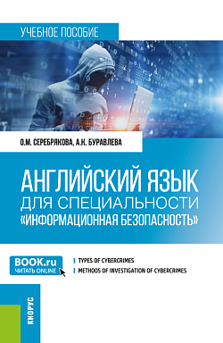 картинка Английский язык для специальности "Информационная безопасность". (Бакалавриат, Магистратура). Учебное пособие. от магазина КНОРУС
