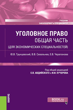 картинка Уголовное право. Общая часть (для экономических специальностей). (Бакалавриат, Специалитет). Учебник. от магазина КНОРУС