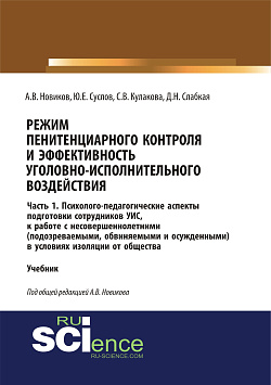 картинка Режим пенитенциарного контроля и эффективность уголовно-исполнительного воздействия. Часть 1. Психолого-педагогические аспекты подготовки сотрудников УИС к работе с несовершеннолетними (подозреваемыми, обвиняемыми и осужденными) в условиях изоляции о от магазина КНОРУС