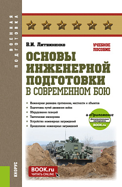 картинка Основы инженерной подготовки в современном бою + еПриложение. (Бакалавриат, Магистратура). Учебное пособие. от магазина КНОРУС