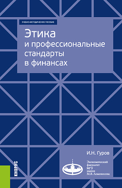 картинка Этика и профессиональные стандарты в финансах. (Аспирантура, Бакалавриат, Магистратура, Специалитет). Учебно-методическое пособие. от магазина КНОРУС