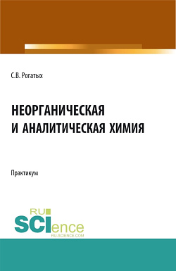 картинка Неорганическая и аналитическая химия: практикум. (Аспирантура, Бакалавриат, Магистратура). Учебно-методическое пособие. от магазина КНОРУС