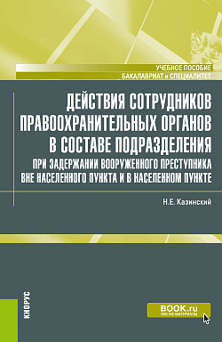 картинка Действия сотрудников правоохранительных органов в составе подразделения при задержании вооруженного преступника вне населенного пункта и в населенном пункте. (Бакалавриат, Специалитет). Учебное пособие. от магазина КНОРУС