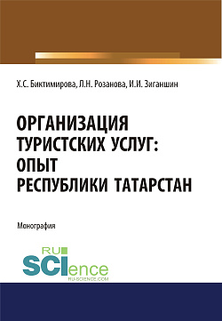 картинка Организация туристских услуг. Опыт Республики Татарстан. (Аспирантура, Бакалавриат, Магистратура). Монография. от магазина КНОРУС