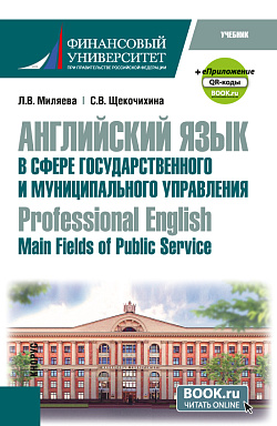картинка Английский язык в сфере государственного и муниципального управления = Professional English: Main Fields of Public Service + еПриложение. (Бакалавриат). Учебник. от магазина КНОРУС