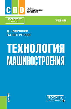 картинка Технология машиностроения. (СПО). Учебник. от магазина КНОРУС