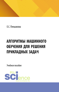 картинка Алгоритмы машинного обучения для решения прикладных задач. (Бакалавриат). Учебное пособие. от магазина КНОРУС