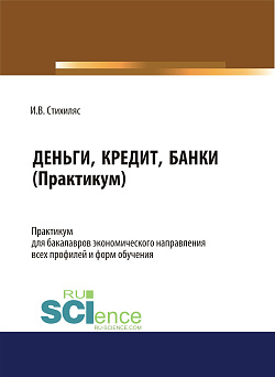 картинка Деньги, кредит, банки (практикум). (Бакалавриат). (Специалитет). Учебное пособие от магазина КНОРУС