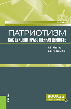 картинка Патриотизм как духовно-нравственная ценность. (Аспирантура, Бакалавриат, Магистратура, Специалитет). Словарь. от магазина КНОРУС