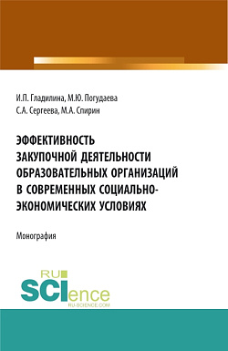 картинка Эффективность закупочной деятельности образовательных организаций в современных социально – экономических условиях. (Бакалавриат, Магистратура). Монография. от магазина КНОРУС