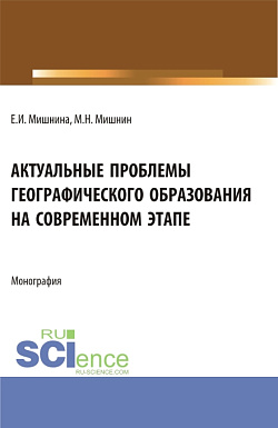 картинка Актуальные проблемы географического образования на современном этапе. (Аспирантура, Бакалавриат, Магистратура). Монография. от магазина КНОРУС