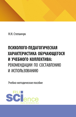 картинка Психолого-педагогическая характеристика обучающегося и учебного коллектива: рекомендации по составлению и использованию. (Бакалавриат, Магистратура, СПО). Учебно-методическое пособие. от магазина КНОРУС