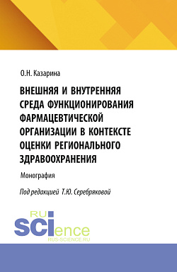 картинка Внешняя и внутренняя среда функционирования фармацевтической организации в контексте оценки регионального здравоохранения. (Аспирантура, Магистратура, Специалитет). Монография. от магазина КНОРУС