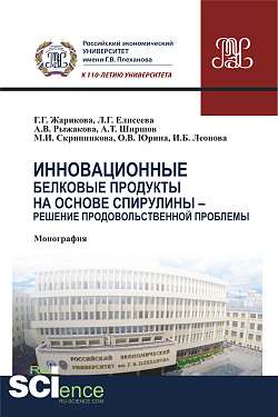 картинка Инновационные белковые продукты на основе спирулины – решение продовольственной проблемы. (Аспирантура, Бакалавриат, Магистратура). Монография. от магазина КНОРУС