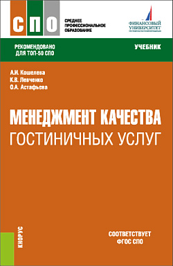 картинка Менеджмент качества гостиничных услуг. (СПО). Учебник. от магазина КНОРУС