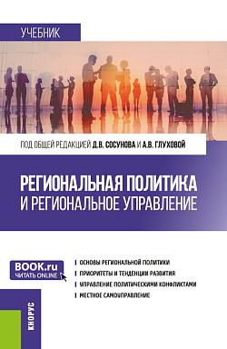 картинка Региональная политика и региональное управление. (Аспирантура, Магистратура). Учебник. от магазина КНОРУС