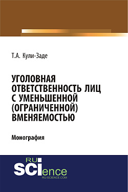 картинка Уголовная ответственность лиц с уменьшенной (ограниченной) вменяемостью. (Аспирантура, Специалитет). Монография. от магазина КНОРУС