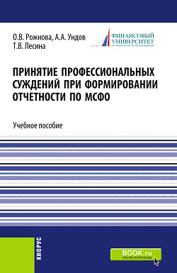картинка Принятие профессиональных суждений при формировании отчетности по МСФО. (Бакалавриат, Магистратура). Учебное пособие. от магазина КНОРУС