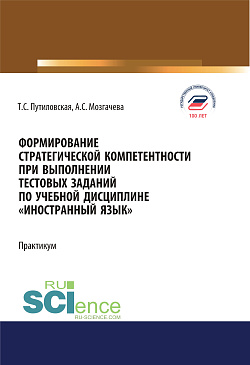 картинка Формирование стратегической компетентности при выполнении тестовых заданий по учебной дисциплине "Иностранный язык". (Аспирантура, Бакалавриат, Магистратура). Учебное пособие. от магазина КНОРУС