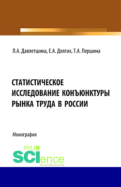 картинка Статистическое исследование конъюнктуры рынка труда в России. (Бакалавриат, Магистратура). Монография. от магазина КНОРУС