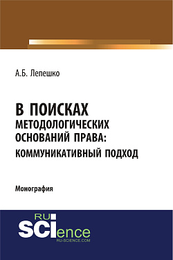 картинка В поисках методологических оснований права. Коммуникативный подход. (Аспирантура, Магистратура, Специалитет). Монография. от магазина КНОРУС