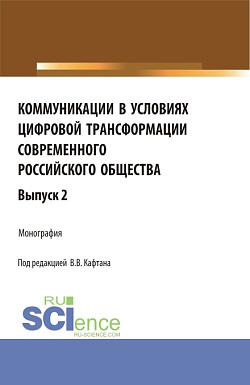 картинка Коммуникации в условиях цифровой трансформации современного Российского общества. Выпуск 2. (Бакалавриат, Магистратура). Монография. от магазина КНОРУС