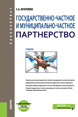 картинка Государственно-частное и муниципально-частное партнерство + еПриложение: Тесты. (Бакалавриат). Учебник. от магазина КНОРУС