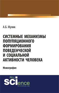 картинка Системные механизмы популяционного формирования поведенческой и социальной активности человека. (Аспирантура, Бакалавриат). Монография. от магазина КНОРУС