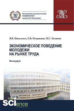 картинка Экономическое поведение молодежи на рынке труда. (Аспирантура, Магистратура). Монография. от магазина КНОРУС