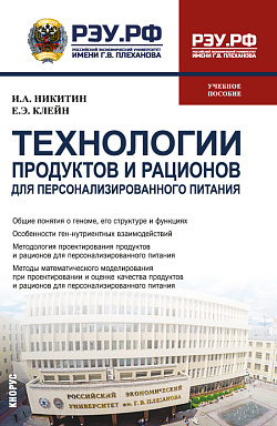 картинка Технологии продуктов и рационов для персонализированного питания. (Бакалавриат, Магистратура). Учебное пособие. от магазина КНОРУС
