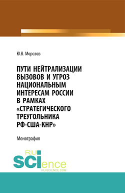 картинка Пути нейтрализации вызовов и угроз национальным интересам России в рамках "стратегического треугольника РФ-США-КНР". (Аспирантура, Магистратура). Монография. от магазина КНОРУС