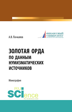 картинка Золотая Орда по данным нумизматических источников. (Аспирантура, Бакалавриат, Магистратура, Специалитет). Монография. от магазина КНОРУС