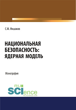 картинка Национальная безопасность. Ядерная модель. (Аспирантура, Бакалавриат, Магистратура, Специалитет). Монография. от магазина КНОРУС