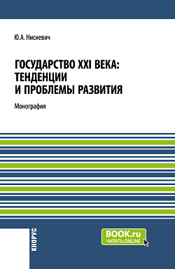картинка Государство XXI века: тенденции и проблемы развития. (Бакалавриат, Магистратура). Монография. от магазина КНОРУС
