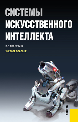 картинка Системы искусственного интеллекта. (Бакалавриат). Учебное пособие. от магазина КНОРУС