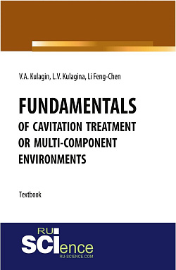 картинка Fundamentals of cavitation treatment of multi-component environments. (Бакалавриат). Практическое пособие от магазина КНОРУС