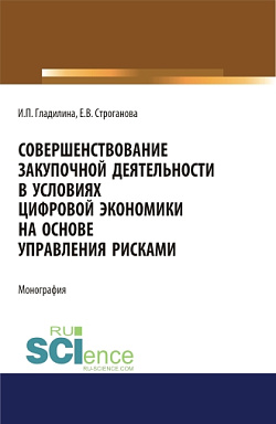 картинка Совершенствование закупочной деятельности в условиях цифровой экономики на основе управления рисками. (Аспирантура, Бакалавриат, Магистратура). Монография. от магазина КНОРУС