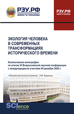 картинка Экология человека в современных трансформациях исторического времени (по итогам VI Всероссийской научной конференции с международным участием 4 декабря 2025). (Аспирантура, Магистратура). Монография. от магазина КНОРУС