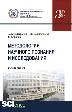 картинка Методология научного познания и исследования. (Аспирантура, Магистратура). Учебное пособие. от магазина КНОРУС