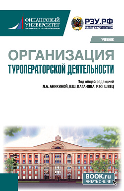картинка Организация туроператорской деятельности. (Бакалавриат). Учебник. от магазина КНОРУС