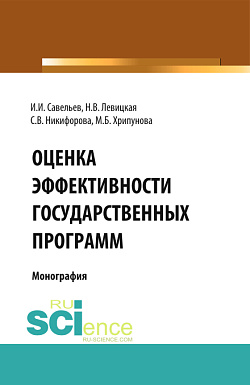 картинка Оценка эффективности государственных программ. (Аспирантура, Бакалавриат, Магистратура). Монография. от магазина КНОРУС