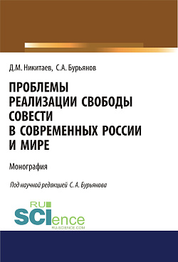 картинка Проблемы реализации свободы совести в современной России и мире. (Адъюнктура, Аспирантура, Магистратура). Монография. от магазина КНОРУС